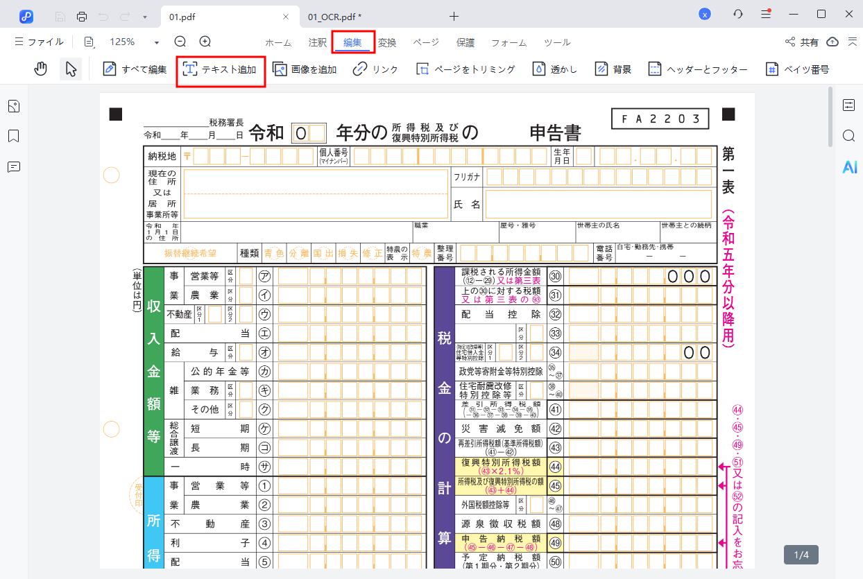 「編集」または「テキストを追加」