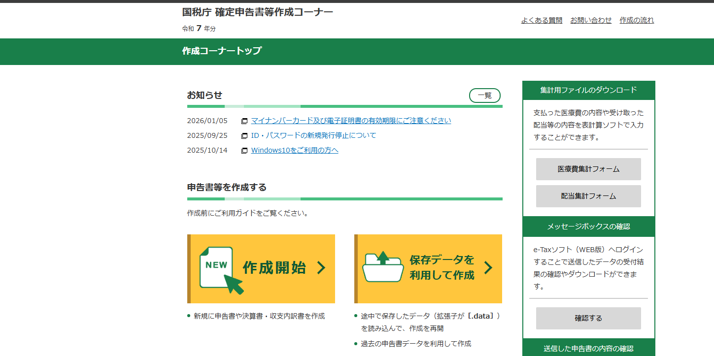 確定申告書等作成コーナー