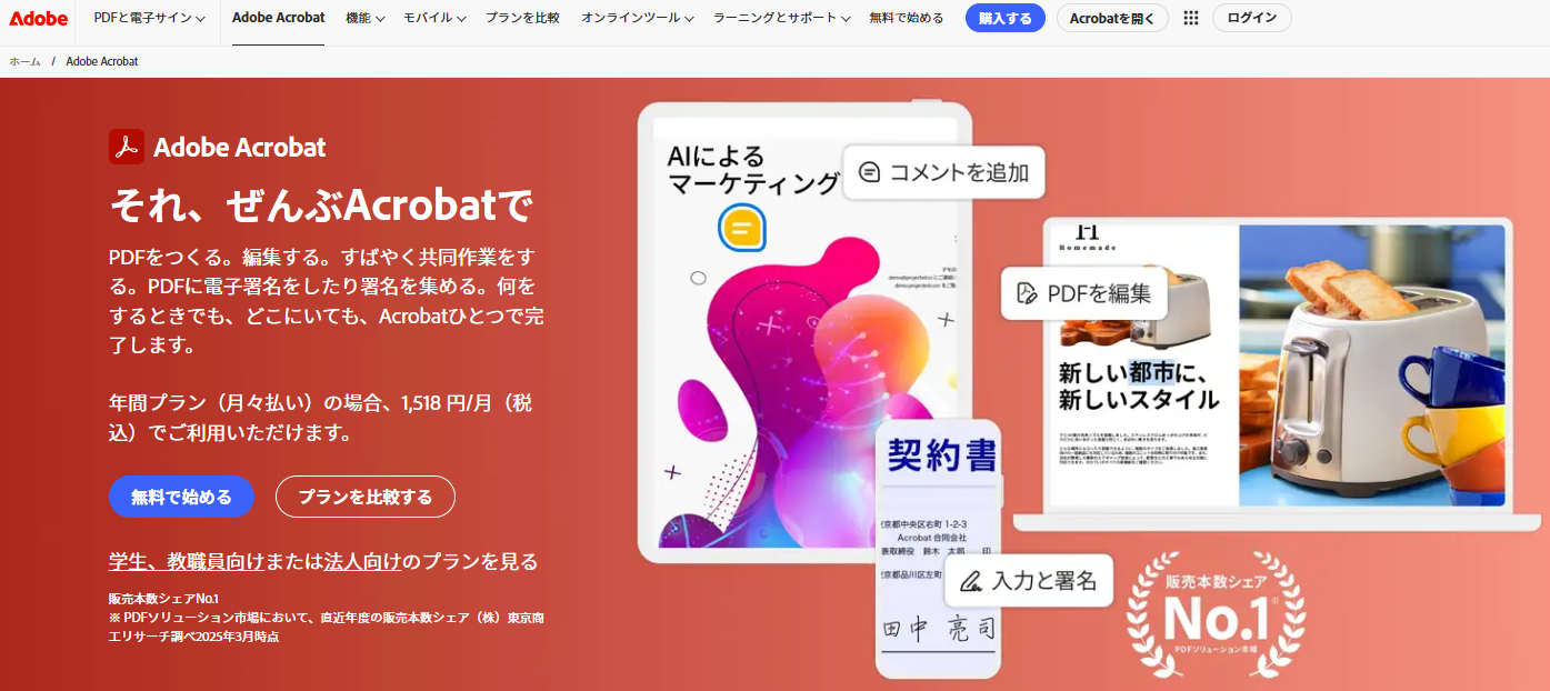 Adobe Acrobatの公式サイト