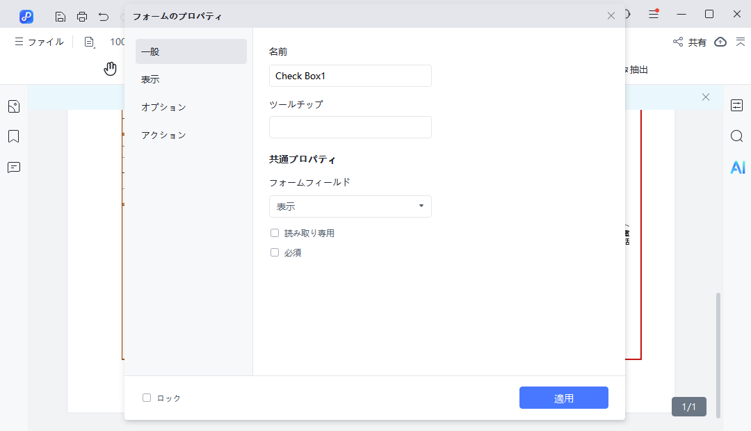 「チェックボックス」プロパティー