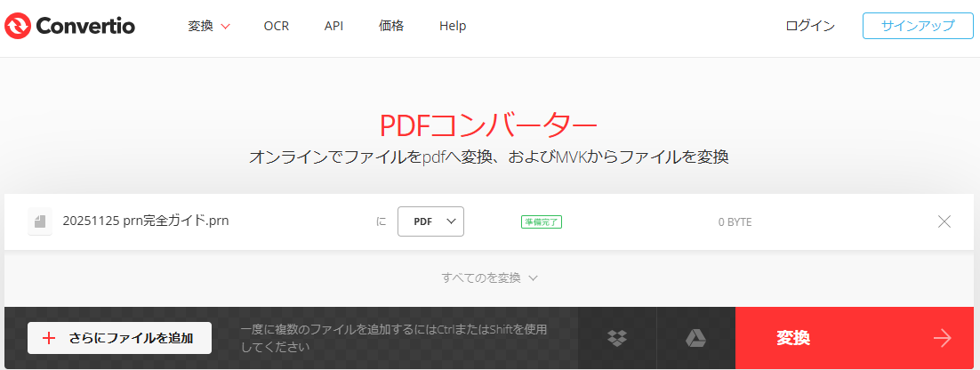 ConvertioでPRNをPDFに変換