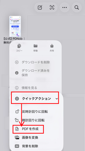 PDFを作成をタップ