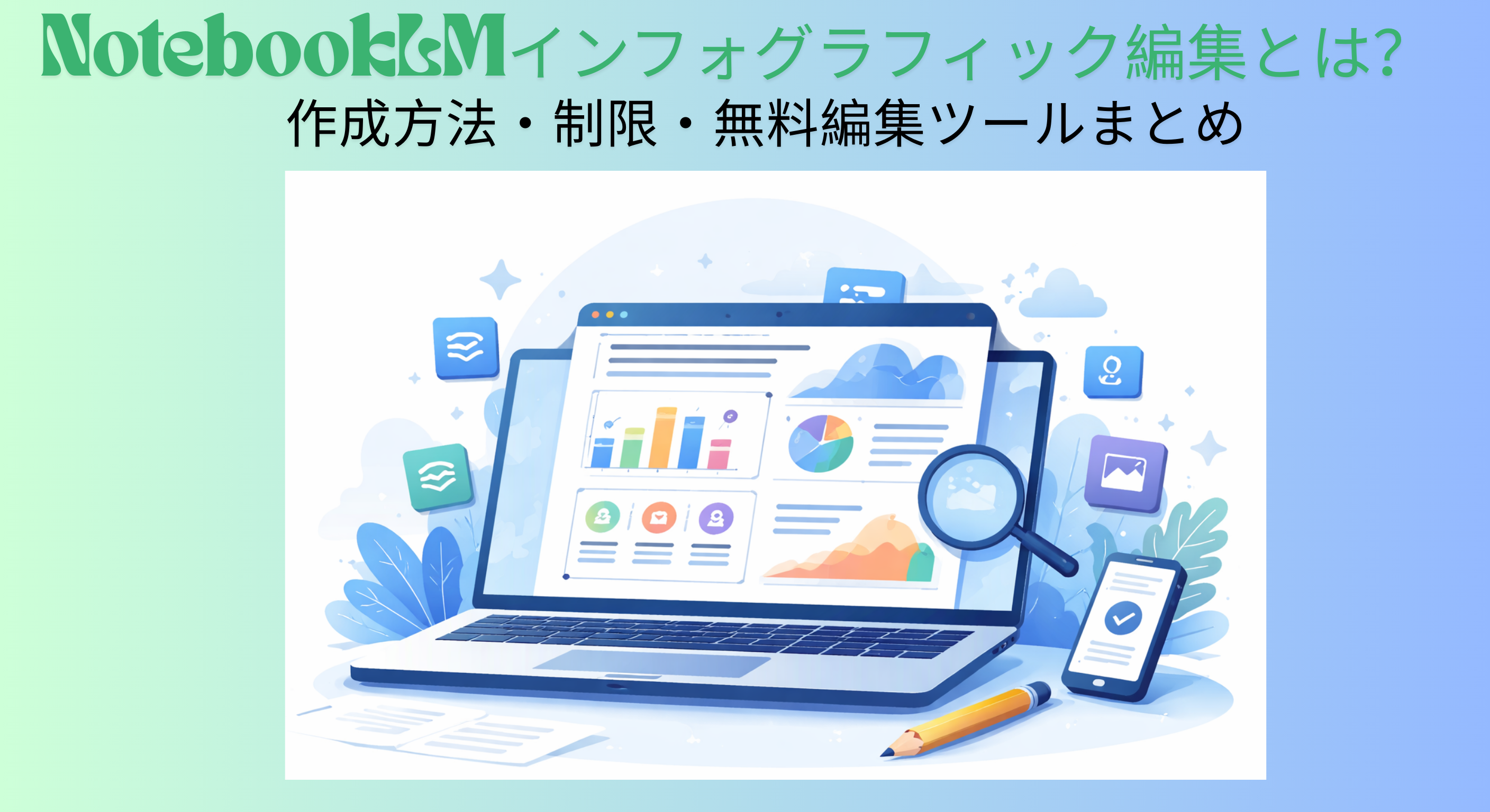 NotebookLMインフォグラフィック編集