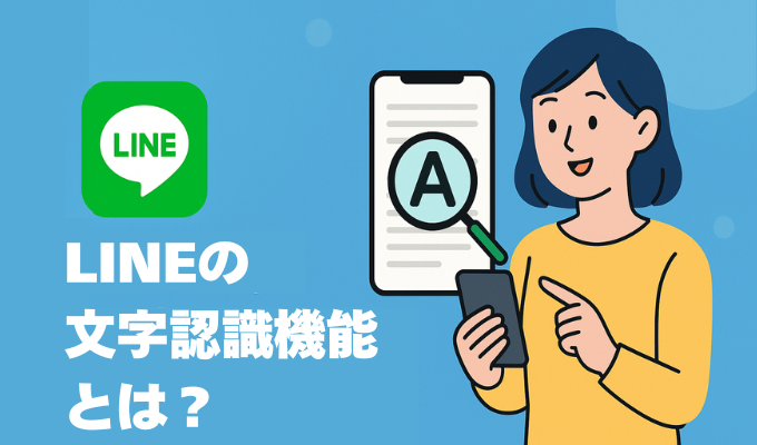LINEの文字認識機能とは