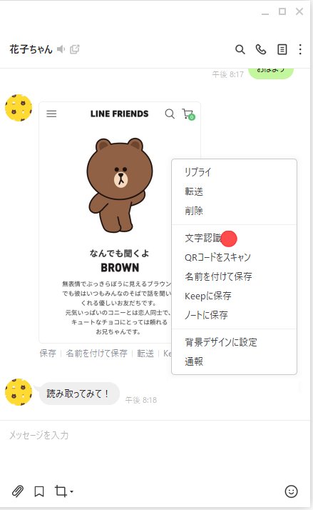 パソコンLINEで文字認識