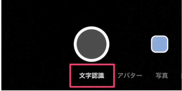 LINEで文字認識を選択