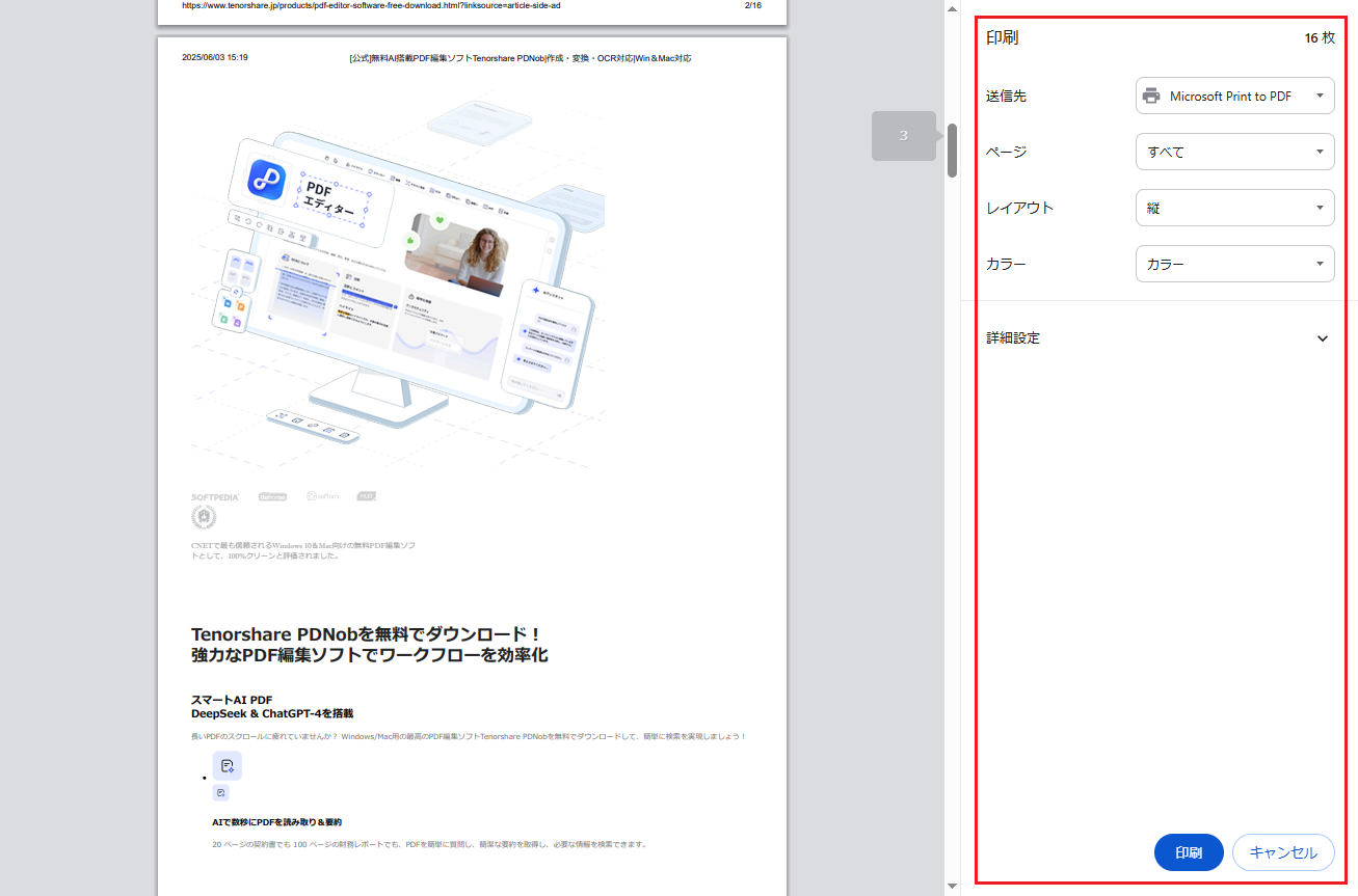Microsoft Print to PDFで Webページや画像をPDFに変換する