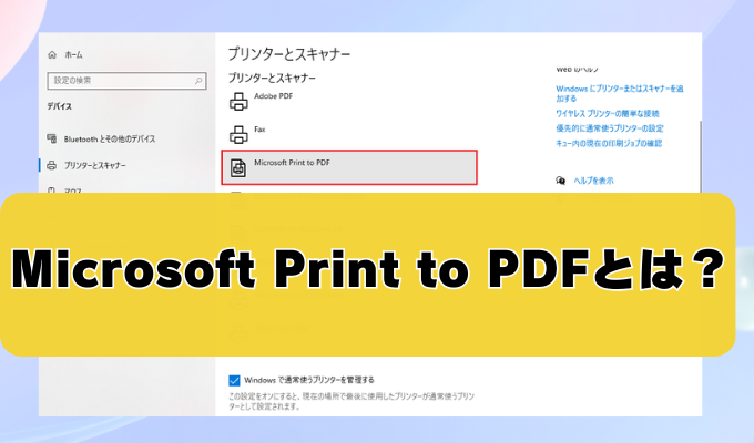 Microsoft Print to PDFとは