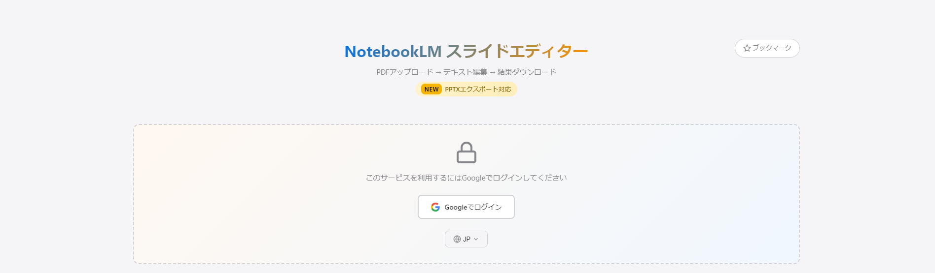 NotebookLMオンライン簡報編集ツール