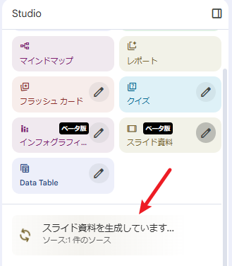 スライド生成を待つ