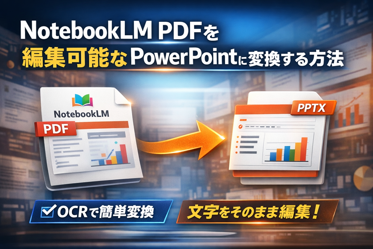 NotebookLM PDF スライドをPowerPointに変換する