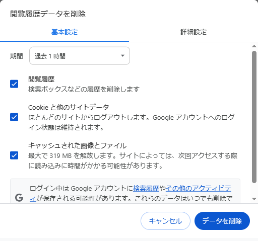 ChromeのキャッシュとCookieを削除完了