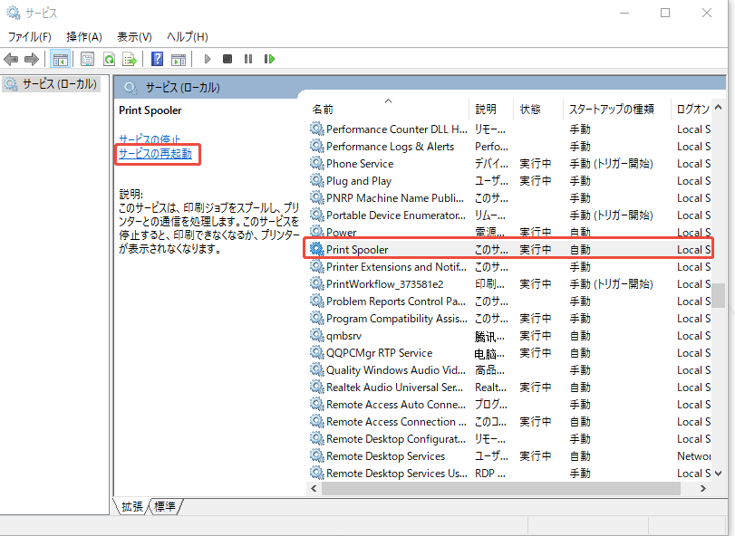 Print Spoolerを再起動