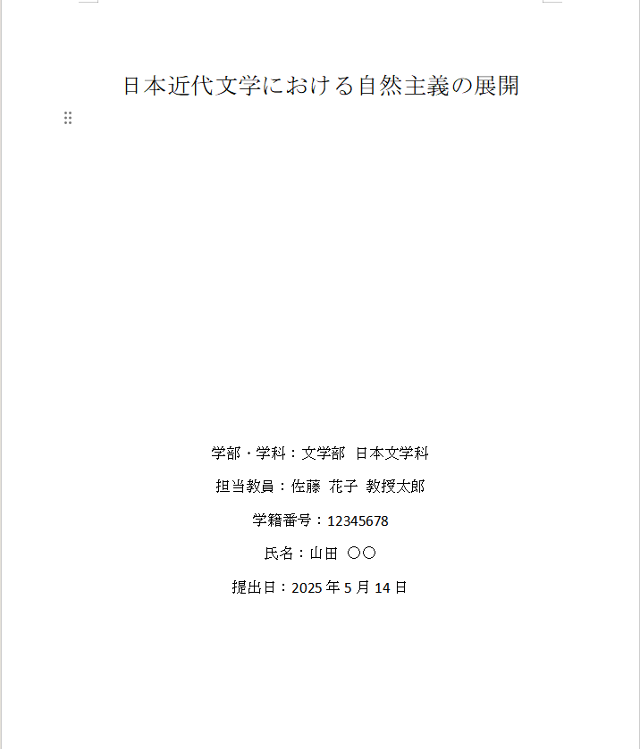 レポート表紙に必要な情報一覧