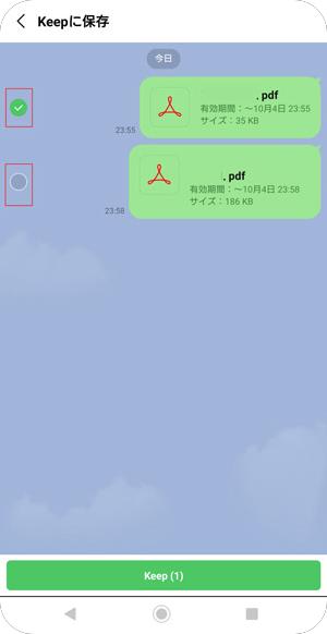 LINE Keepを使ってLineのPDFを保存する