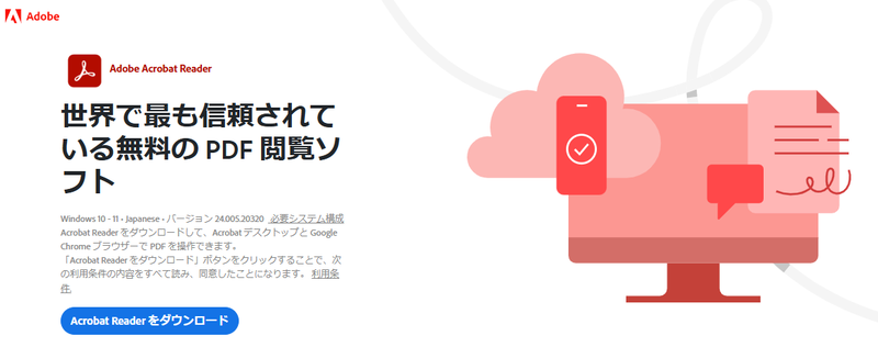 PDF結合フリーソフトAdobe Acrobat Reader