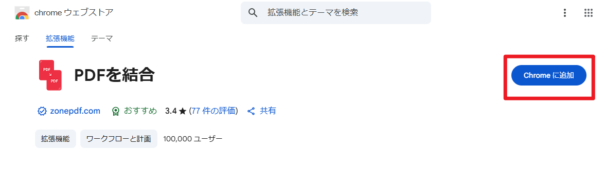 Chrome ウェブストアでPDF結合アドオンをインストール