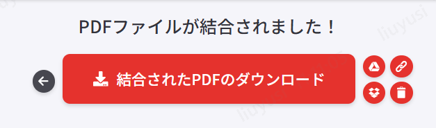 結合したPDFファイルを保存