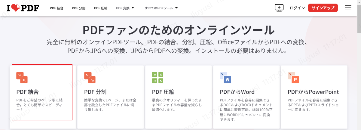 iLovePDFを使ったPDF結合