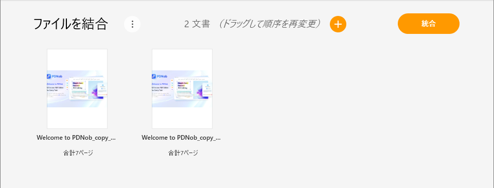 結合したいPDFの順位を調整