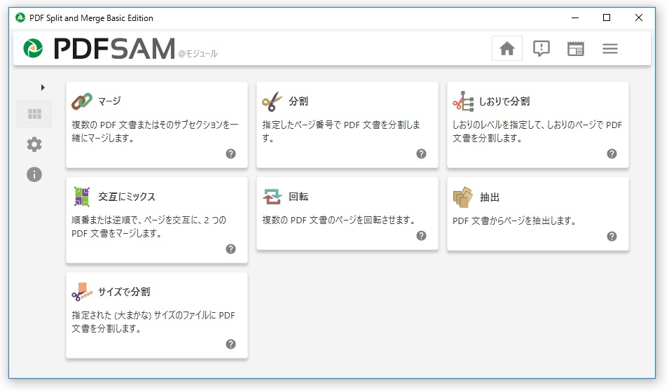 PDF結合フリーソフト PDFsam Basic