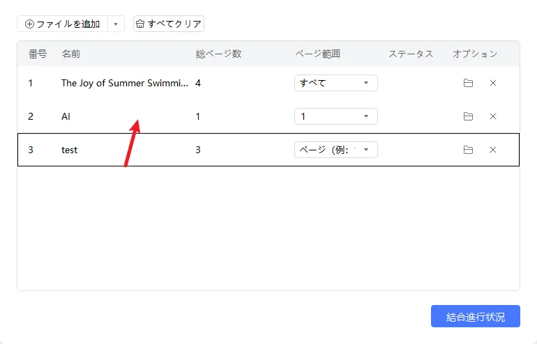 結合したいPDFファイル順位を変更