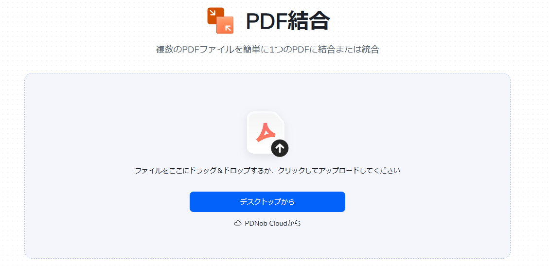 PDNob OnlineでPDF結合