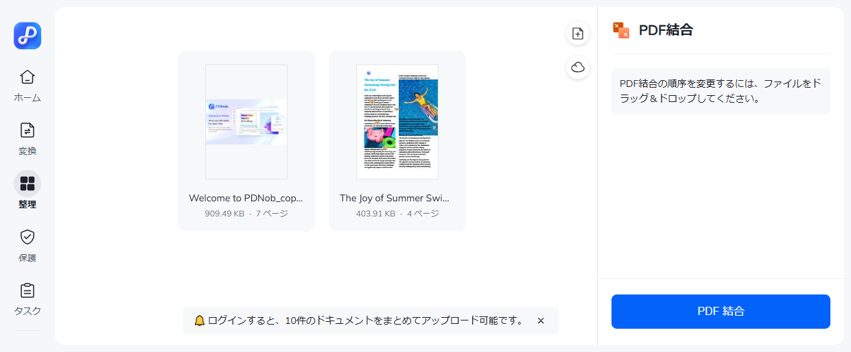 PDNob OnlineでPDFを結合完了