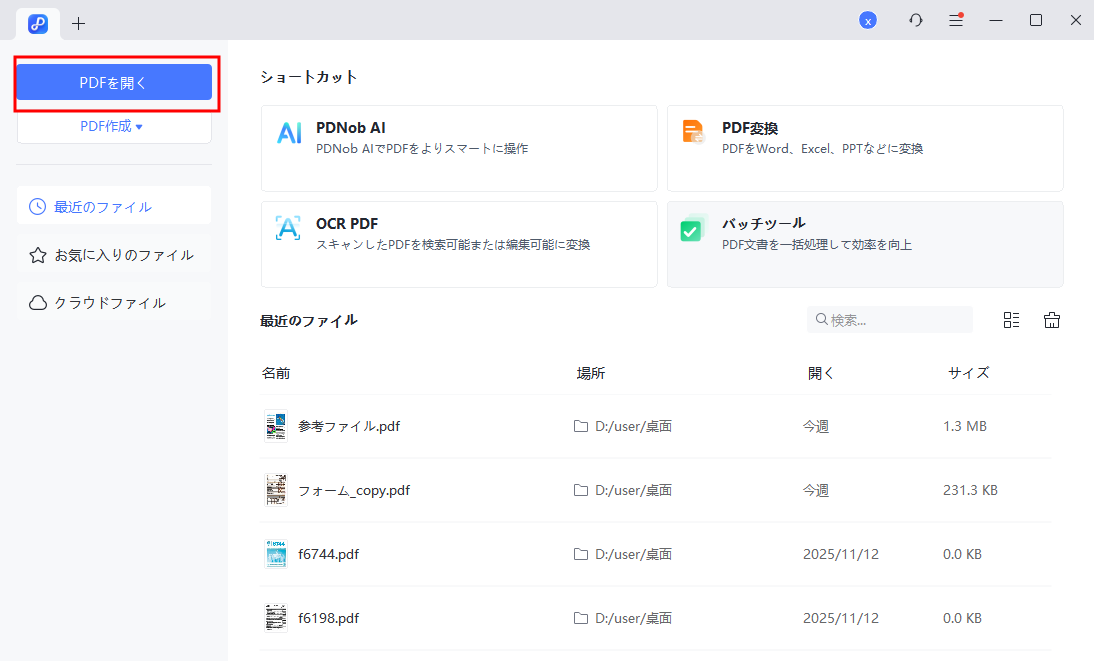 「PDFを開く」をクリック