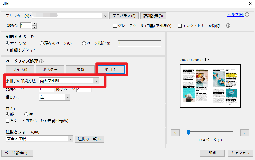 Adobe AcrobatでPDFを両面印刷