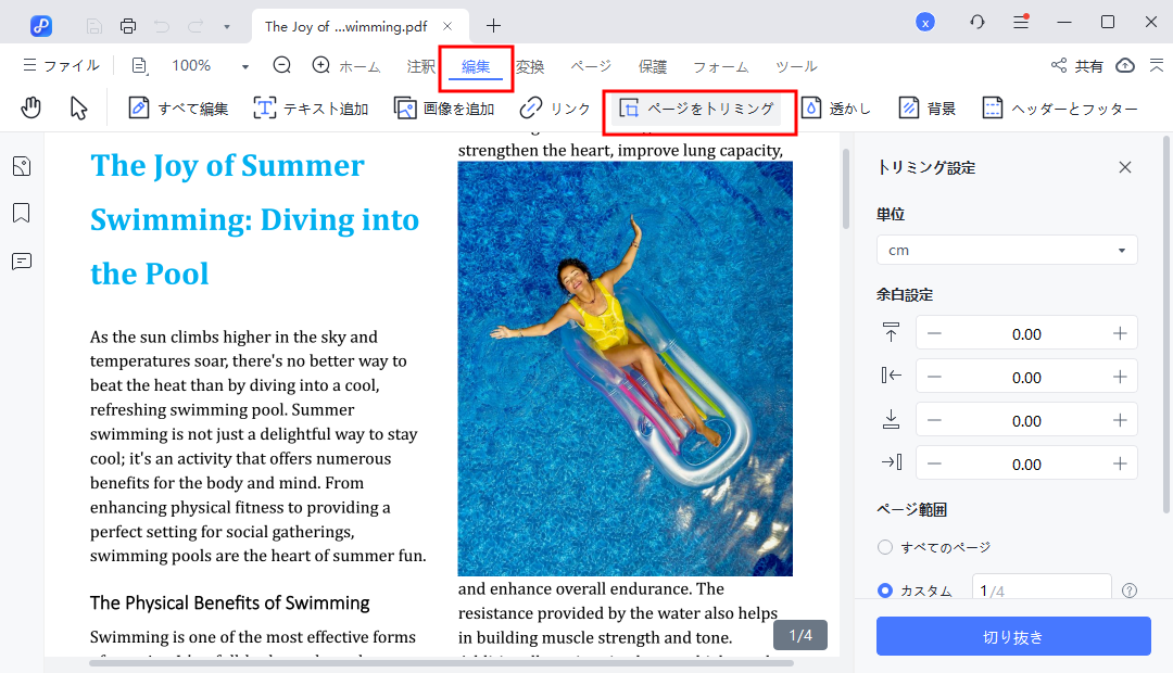 「トリミング」機能