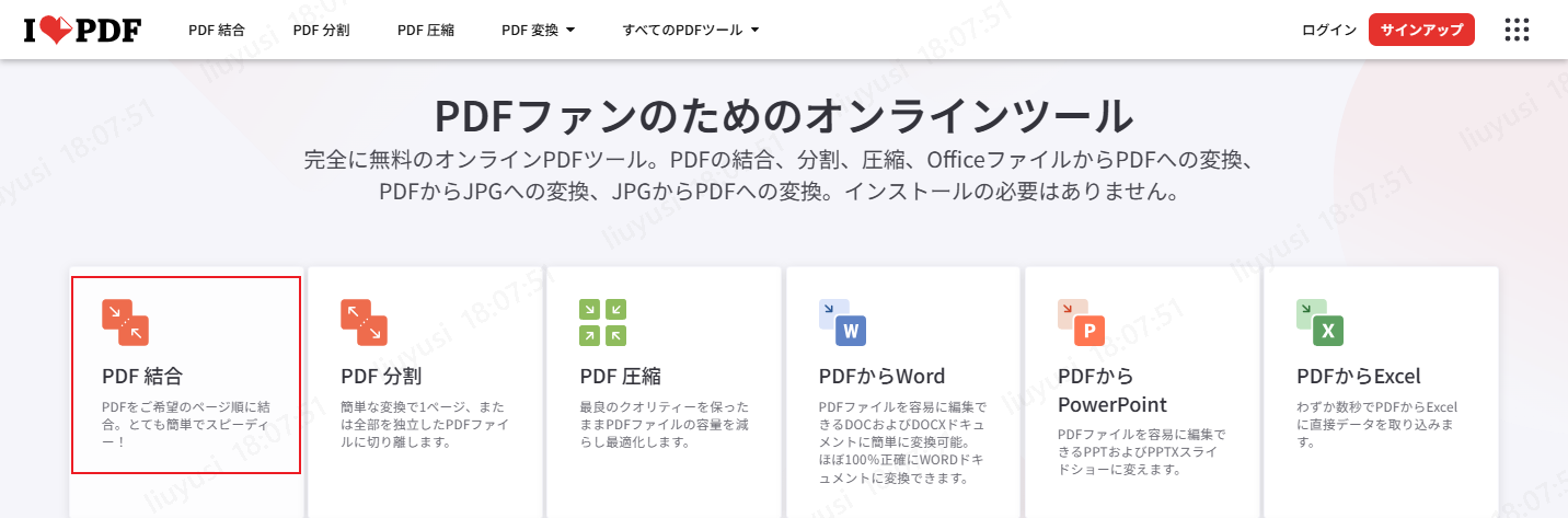 PDF結合フリーツールiLovePDF