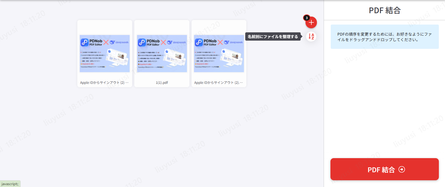 PDF結合したいPDFの順序を調整