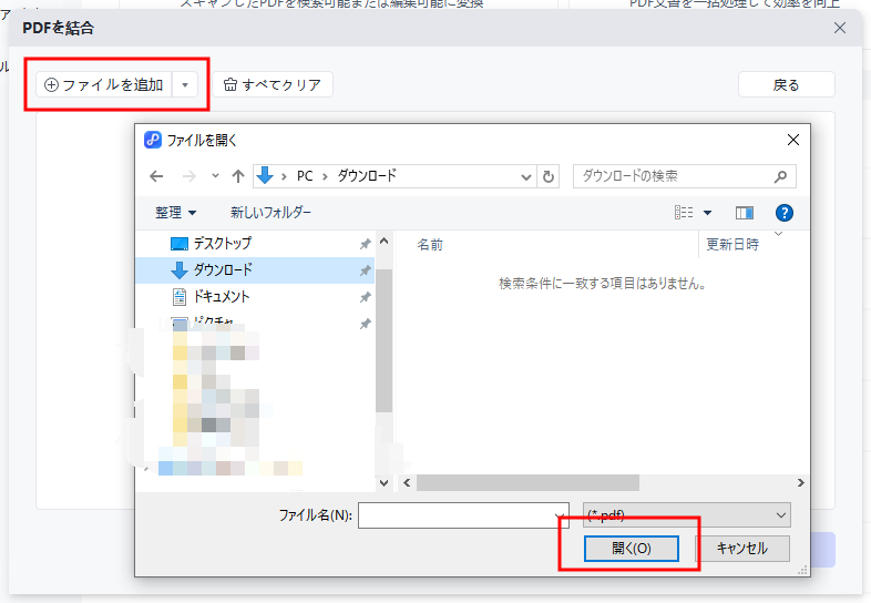 結合したいPDFファイルを追加する