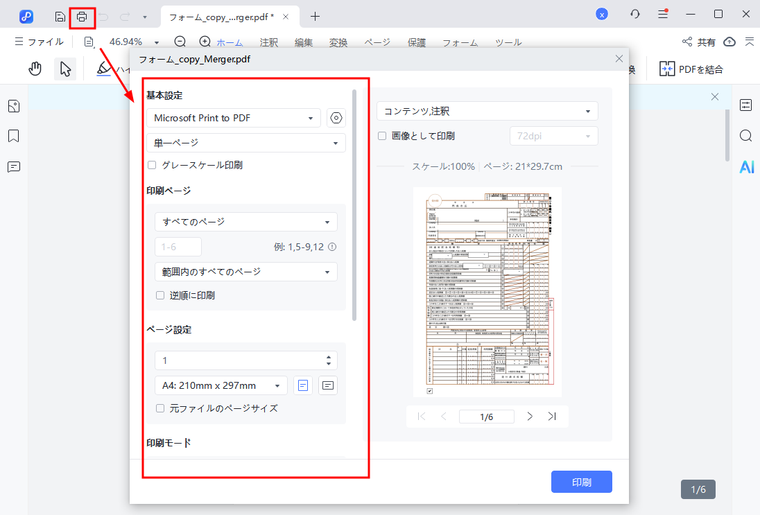 結合後のPDFを印刷する
