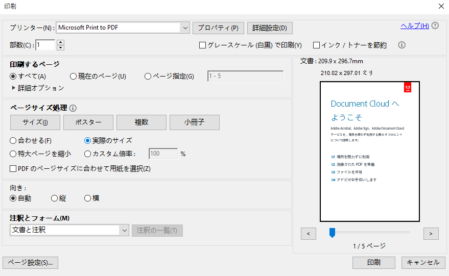 Adobe Acrobat印刷設定を確認する