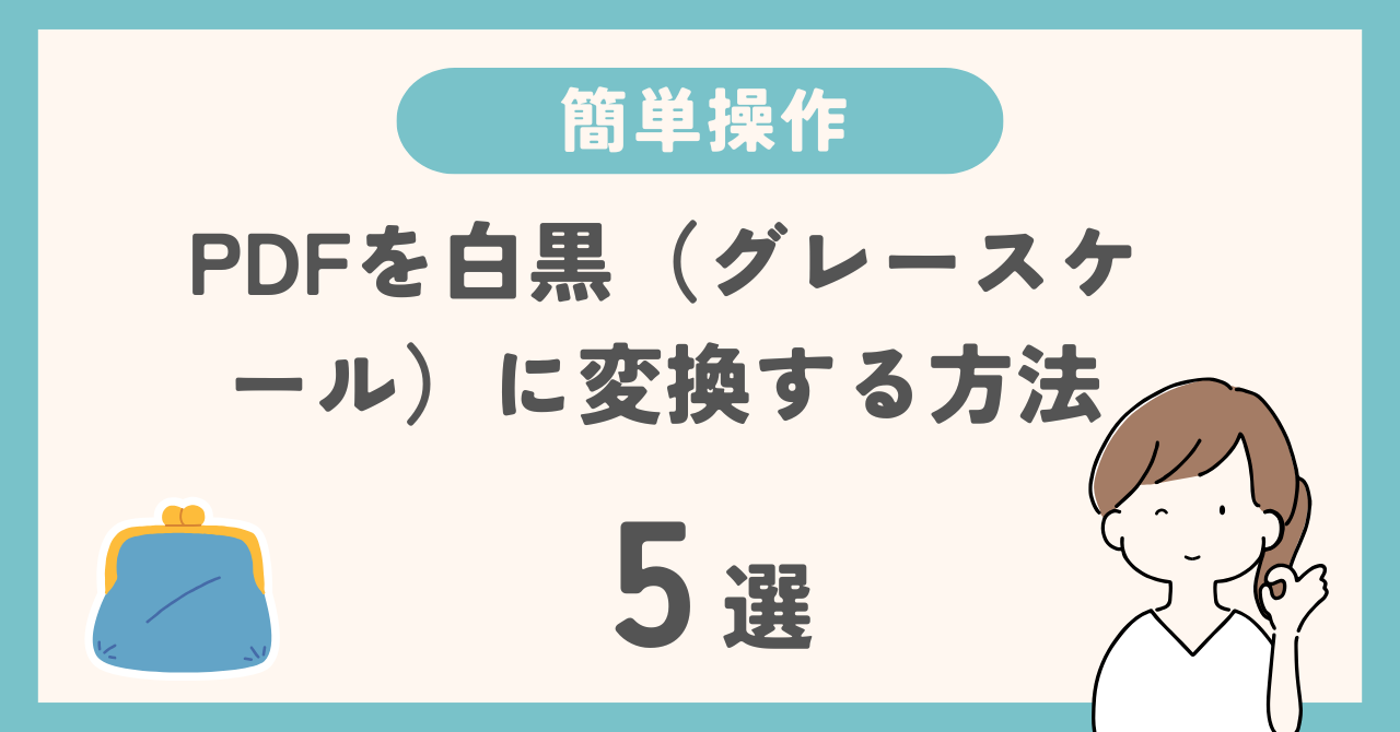 PDFを白黒に変換する方法5選