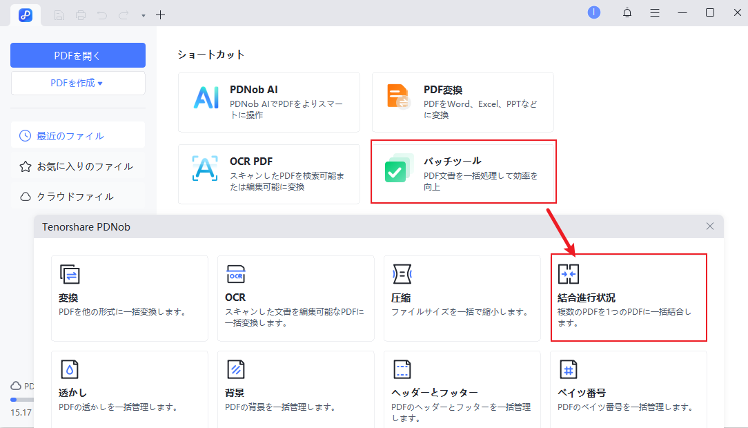 結合したいPDFファイルを開く
