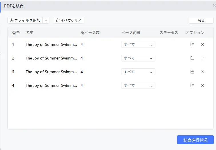 結合したいPDFファイルの順序を調整
