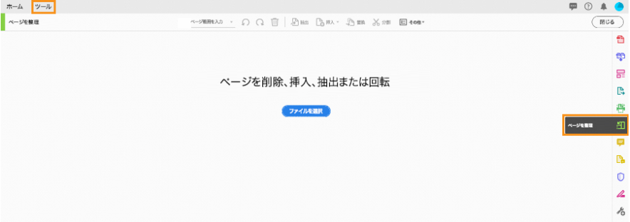 ページ整理ツールを開く