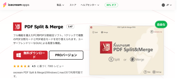 Icecream PDF Split & Merge画面