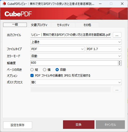 保存設定を確認して変換