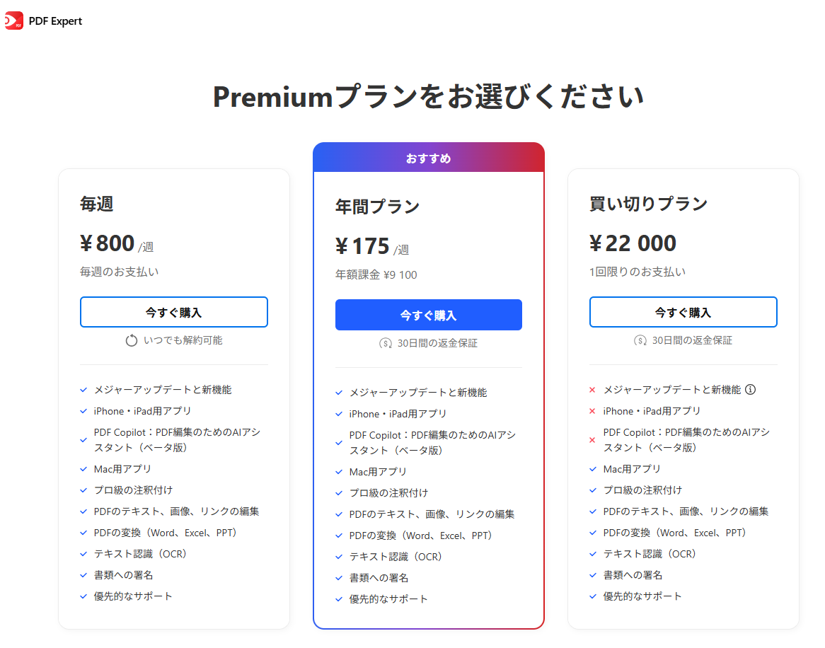 PDF　Expertの価格