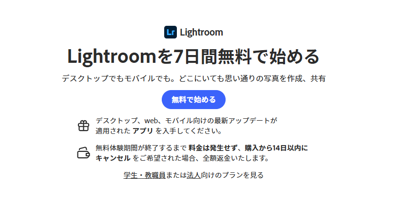 Lightroom 無料版