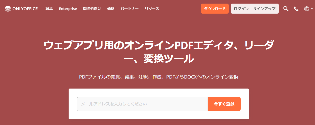 Adobe Acrobat代替ソフト OnlyOffice PDF Editor