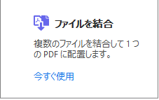 Adobe Acrobat Proの「ファイルを結合」を選択