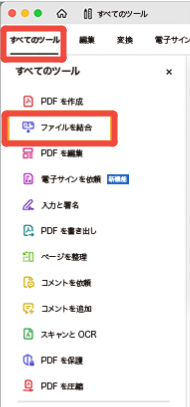 ホームページで「すべてのツール」から「ファイルを結合」を選択
