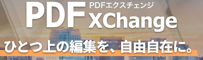 PDF-XChange Editorとは