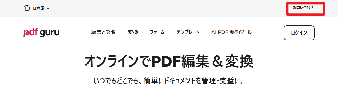 PDF Guruの解約手順