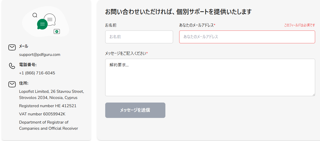 PDF Guruの解約依頼を送信